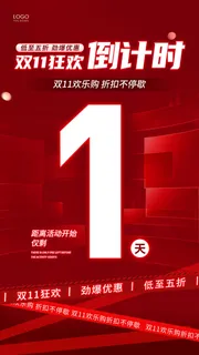 红色简约双11狂欢倒计时手机海报倒计时双十一倒计时