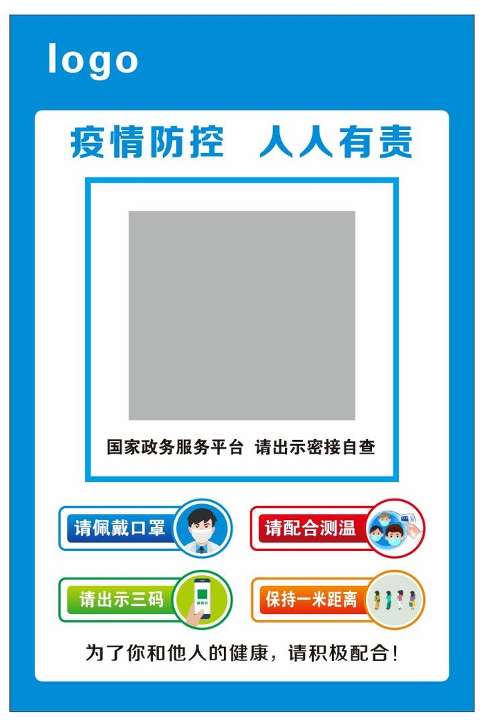 防疫展板按  疫情贴cdr矢量模版下载