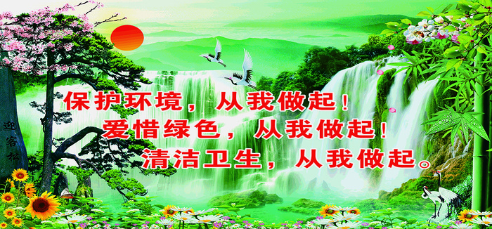 保护环境 从我做起 爱惜绿色