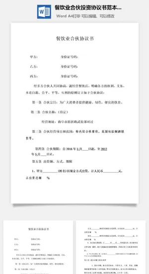 餐饮业合伙投资协议书范本Word模板