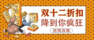 黄色网购购物双十二浏览图公众号