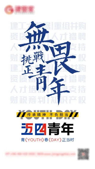 54五四青年节正能量奋斗青春理想PSD分层海报展板模板设计素材