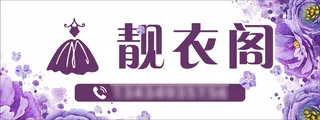 靓衣阁女装招牌紫色花海报女性招牌