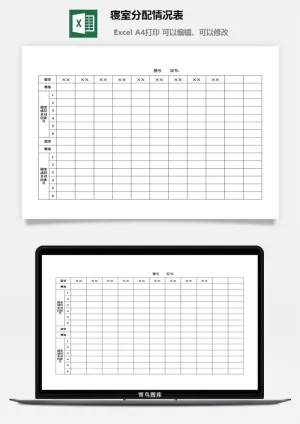 寝室分配情况表excel模板