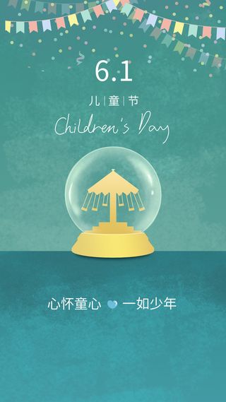 心怀童年六一手机海报PSD素材