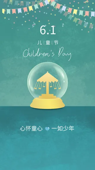 心怀童年六一手机海报PSD素材