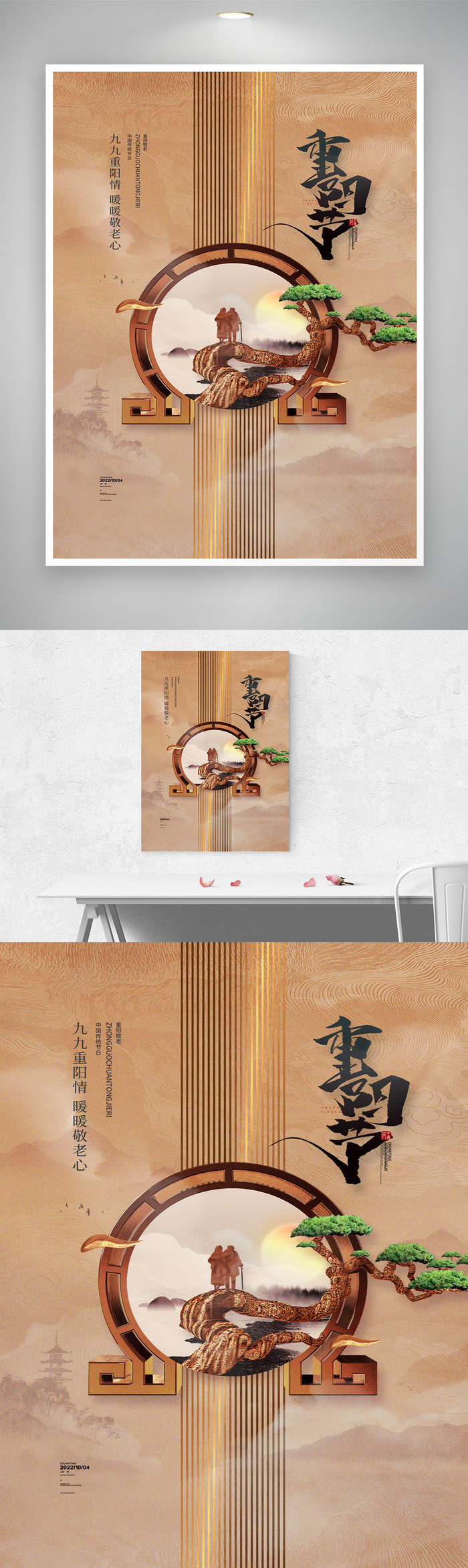 简约重阳团圆海报素材