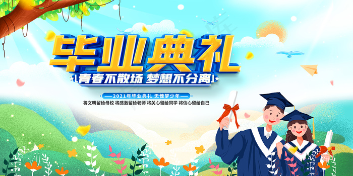 卡通清新校园毕业季海报psd模版下载