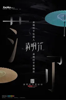 中国风清明节祭祖追思传统文化节日宣传海报插画展板PSD设计素材