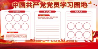 红色党员学习园地图片
