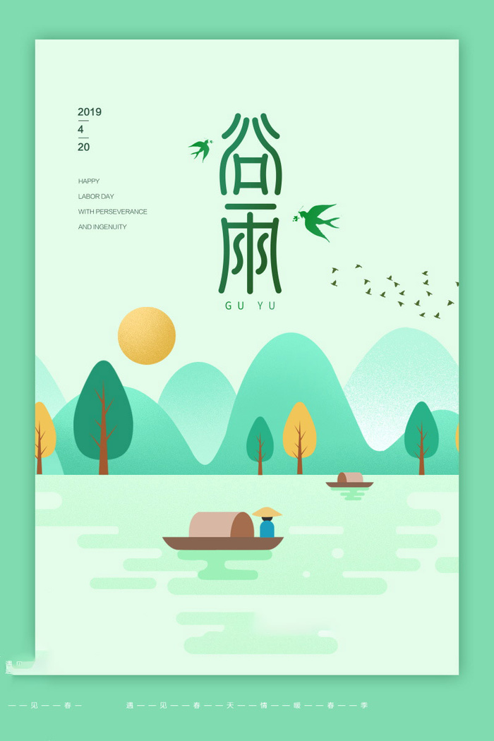 谷雨海报二十四节气谷雨广告