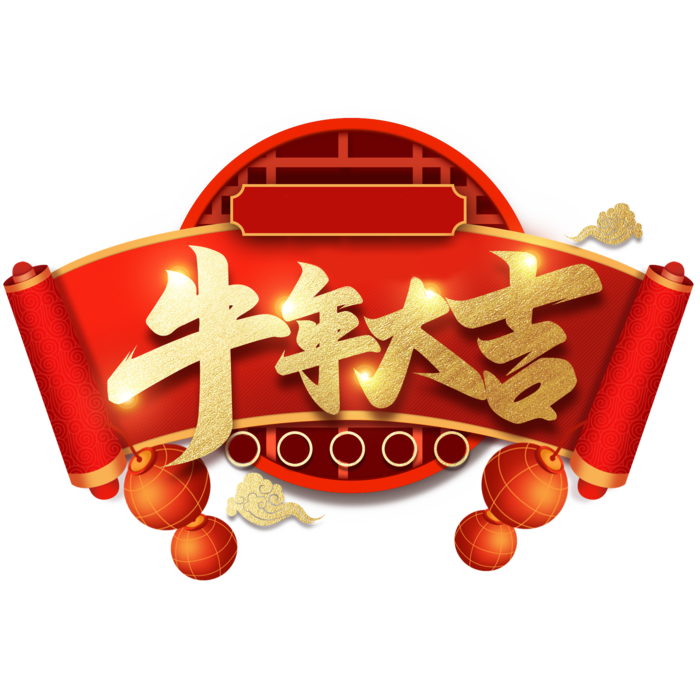 牛年大吉免抠素材