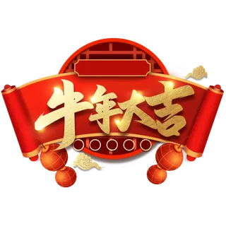 牛年大吉免抠素材