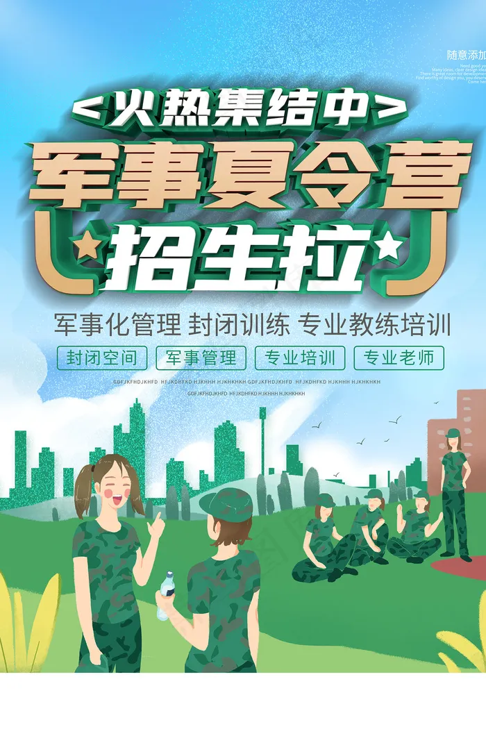 创意清新夏天暑假招生海报psd模版下载