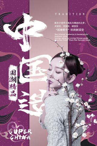 国潮时尚衣服海报