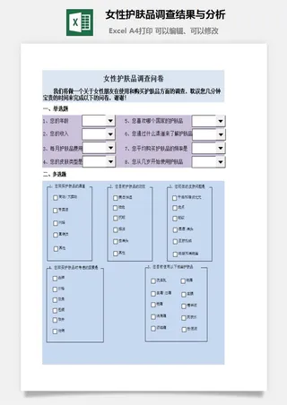 女性护肤品调查结果与分析excel模板