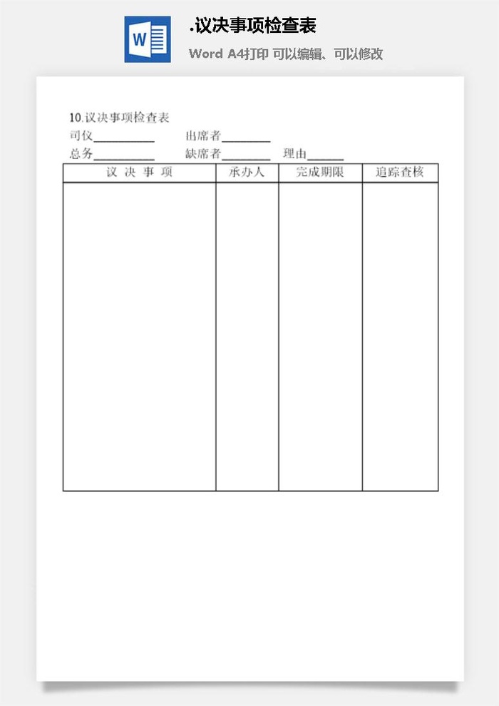议决事项检查表会议管理表格