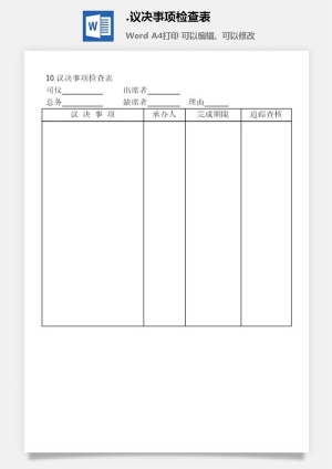 议决事项检查表会议管理表格预览图