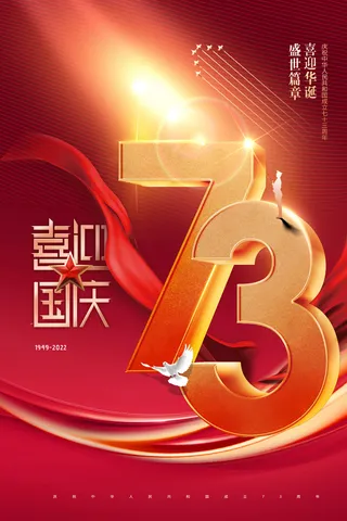 国庆节73周年立体字效果节日海报