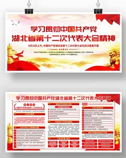 学习贯彻湖北省第十二次代表大会精神展板