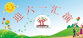 迎六一汇演图片