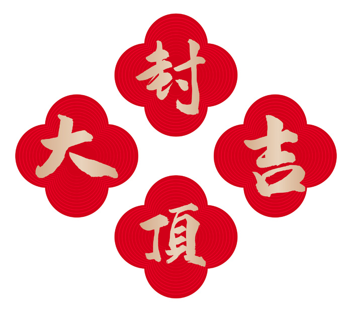 封顶大吉矢量图ai矢量模版下载