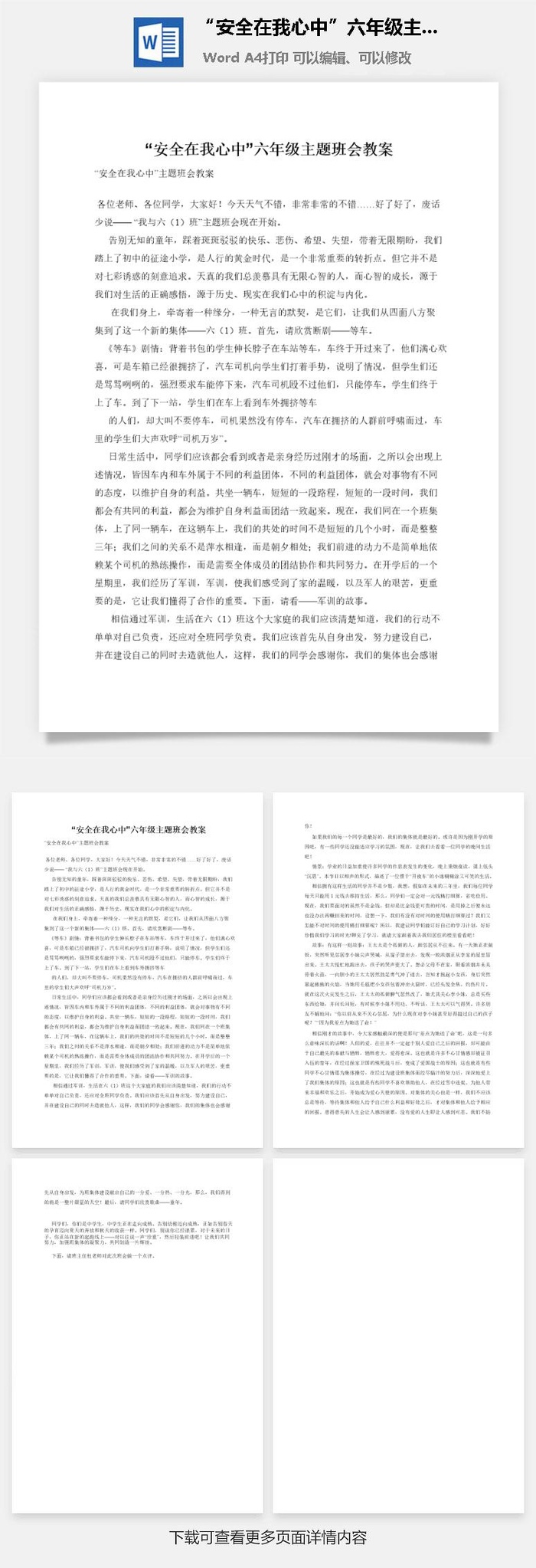 “安全在我心中”六年级主题班会教案