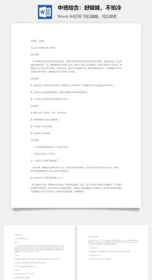中班综合：好娃娃，不怕冷