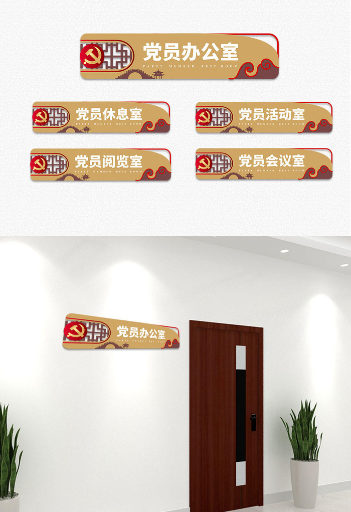 中式中国风木质党员活动中心党建侧挂门牌导视牌cdr矢量模版下载
