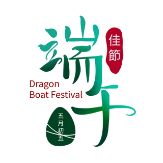 端午节创意绿色渐变印章元素艺术字体