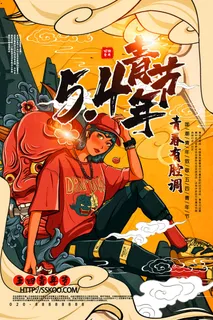 54五四青年节正能量奋斗青春理想PSD分层海报展板模板设计素材 54五四青年节正能量奋斗青春理想PSD分层海报展板模板设计素材