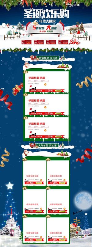 圣诞欢乐购天猫淘宝圣诞大促首页