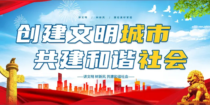 党建 蓝色 文明  创文 创卫 展板psd模版下载