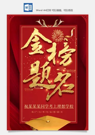 喜报战报海报贺喜光荣榜金榜题名