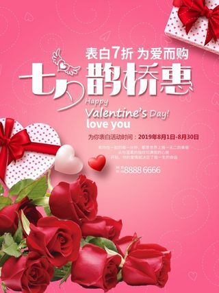 七夕鹊桥惠PSD活动粉色海报