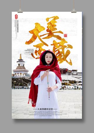 大美西藏 旅游海报