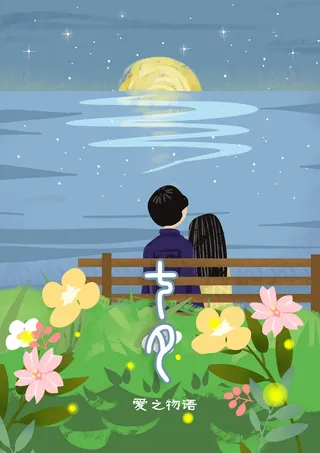 卡通温馨浪漫2月14七夕520情侣拥抱情人节主题插画海报PSD素材