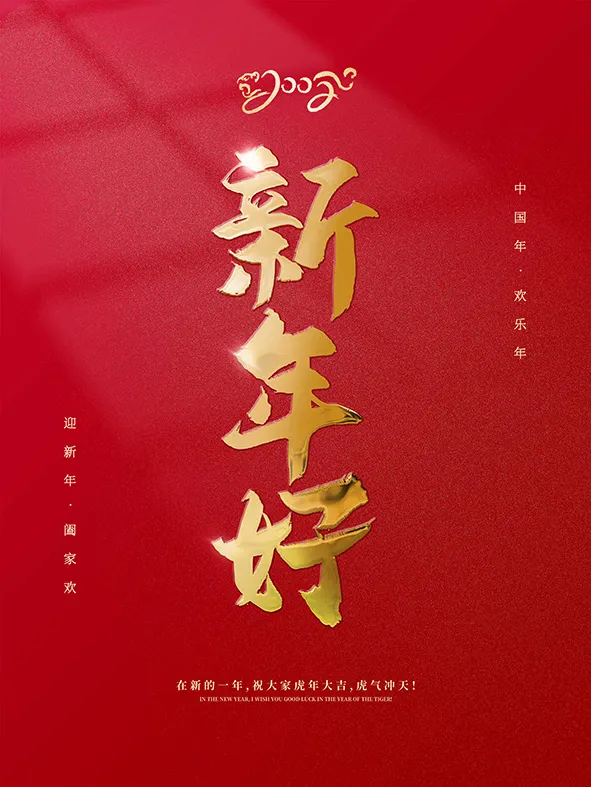 虎年新年海报展板psd模板红色喜庆新年好(3544x4725)psd模版下载