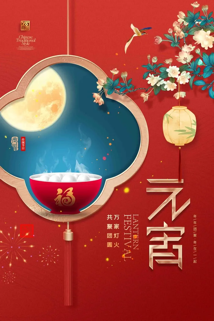 简约喜庆月亮元宵元宵节节日海报