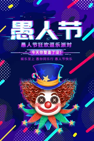 愚人节 愚人节宣传海报