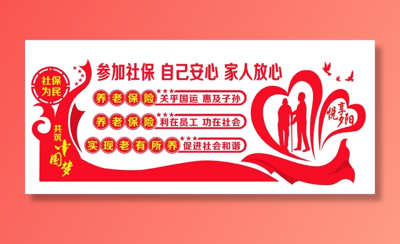 社保文化墙\党建文化墙\中国梦\养老保险cdr矢量模版下载