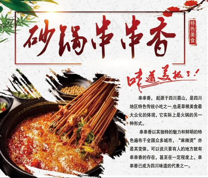 砂锅串串   串串香  火锅  火锅串串  特色美食psd模版下载