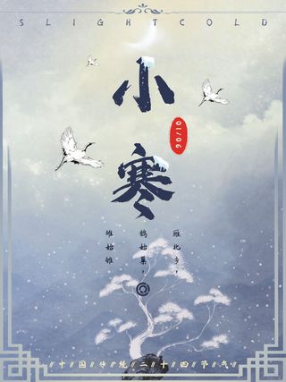 中国传统冬天小寒祝福24二十四节气节日宣传活动海报