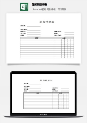 旅费精算表excel模板