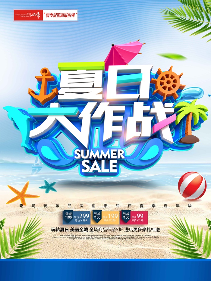 夏季促销大作战psd模版下载
