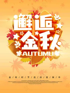 邂逅金秋海报