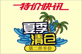 夏季促销标签