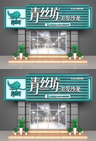 青色背景美容美发店面招牌设计