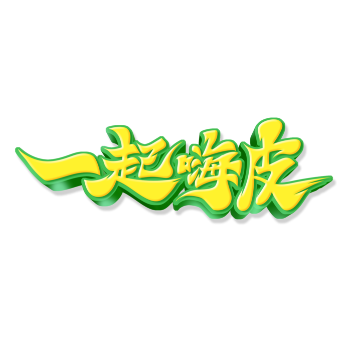 毛笔风一起嗨皮啤酒节艺术字