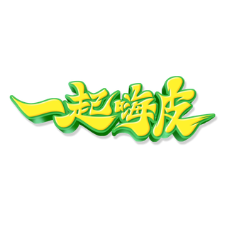 毛笔风一起嗨皮啤酒节艺术字